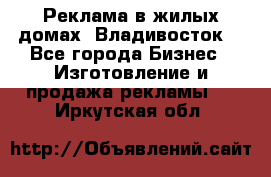 Реклама в жилых домах! Владивосток! - Все города Бизнес » Изготовление и продажа рекламы   . Иркутская обл.